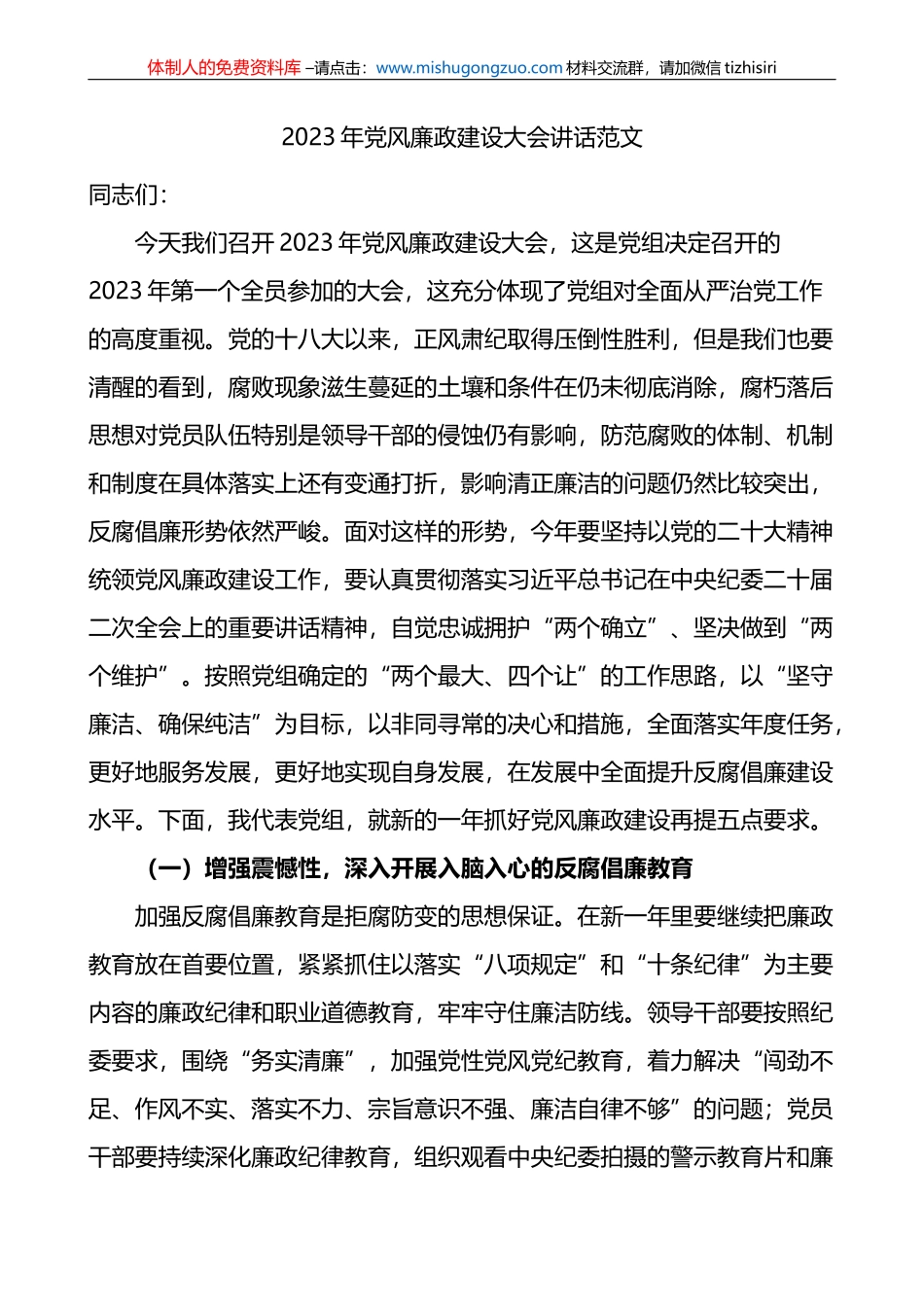 2023年党风廉政建设大会讲话范文_第1页