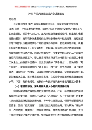 2023年党风廉政建设大会讲话范文