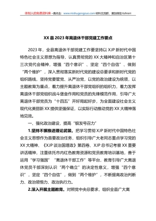 XX县2023年离退休干部党建工作要点