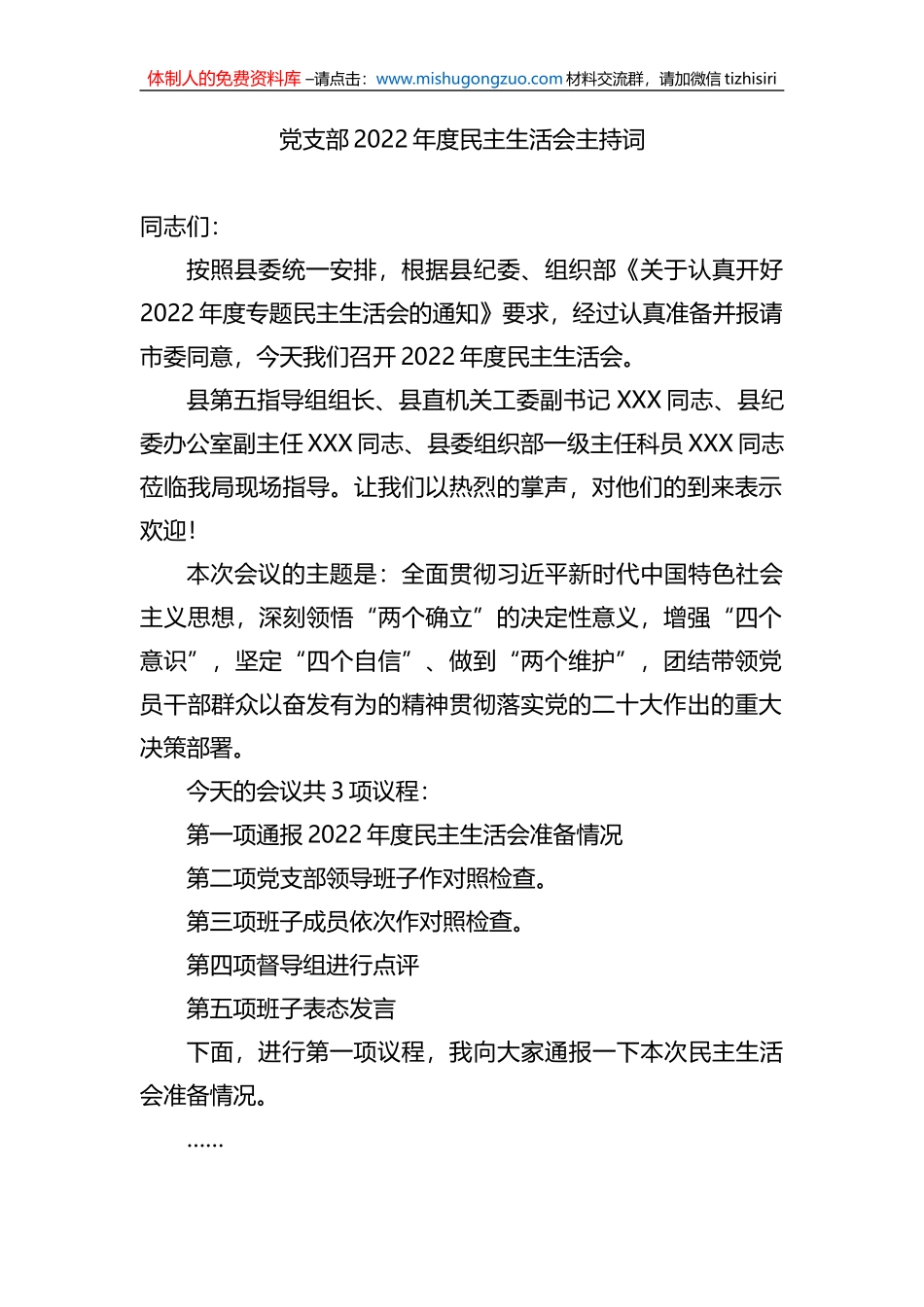 党支部2022年度民主生活会主持词_第1页