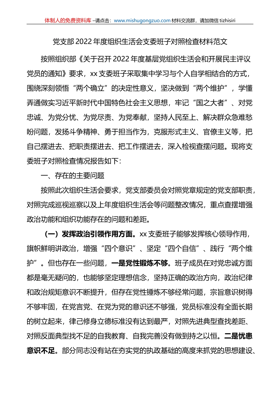 党支部2022年度组织生活会支委班子对照检查材料范文_第1页
