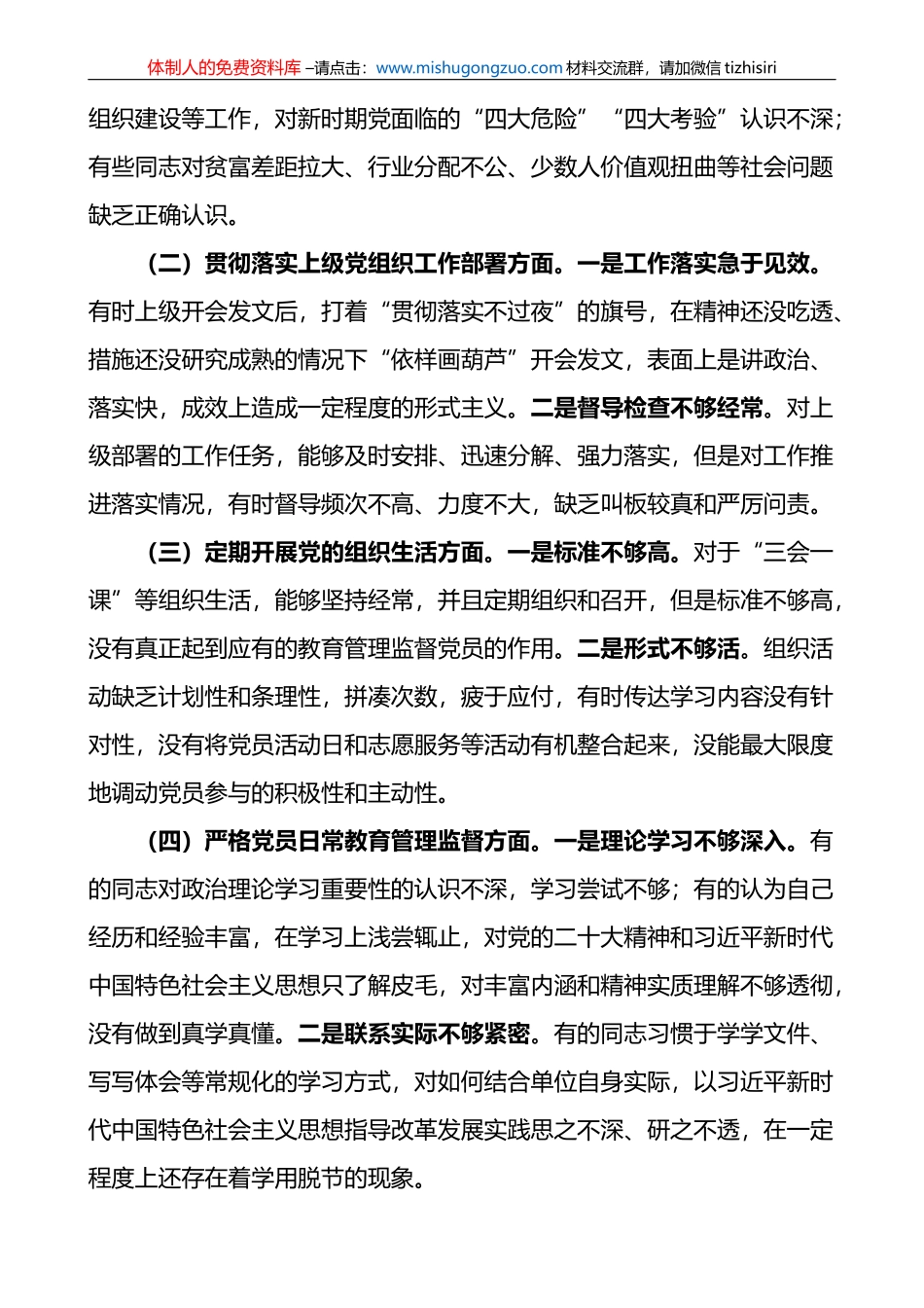 党支部2022年度组织生活会支委班子对照检查材料范文_第2页