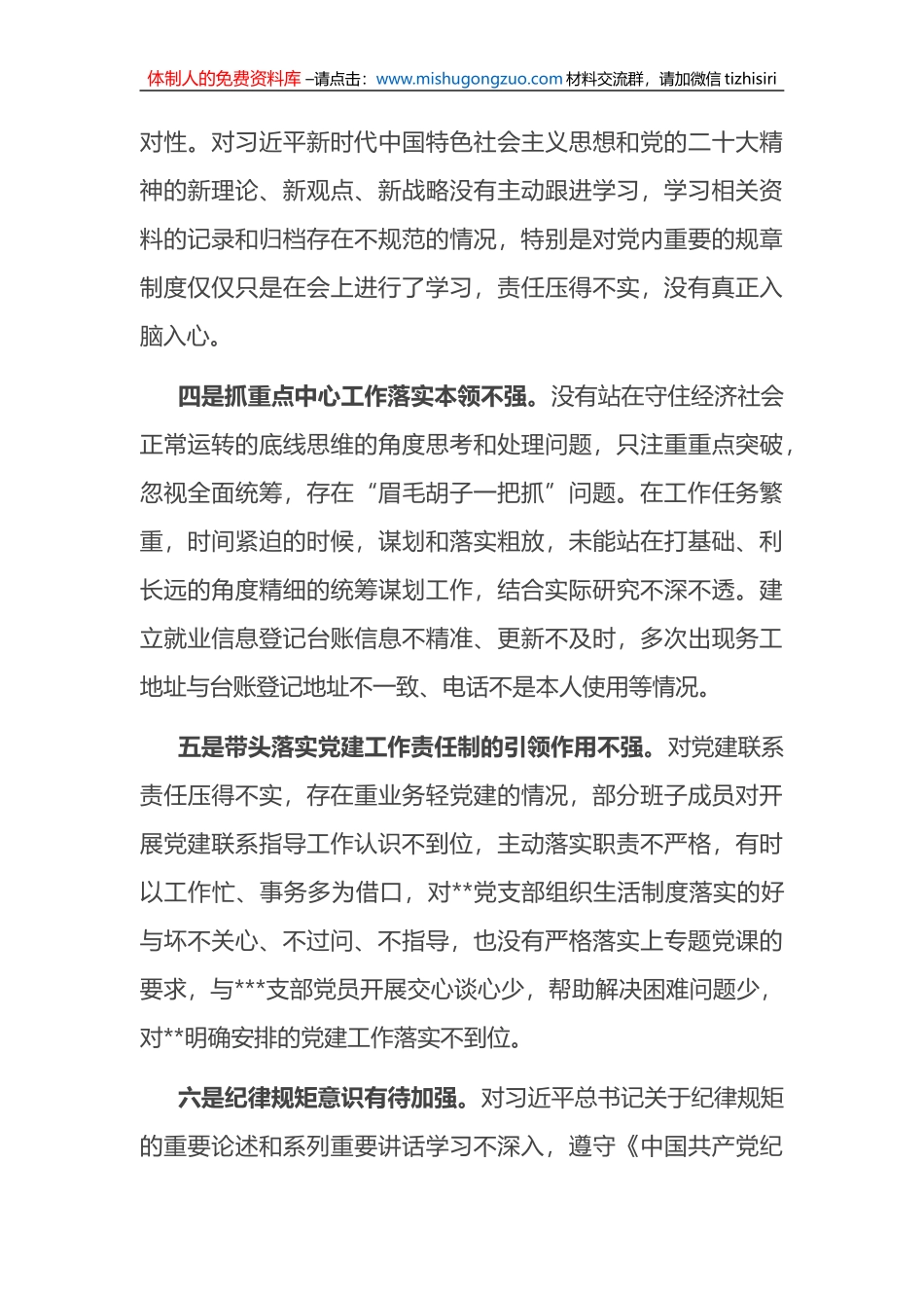 党支部书记2022年度组织生活会个人对照检查发言提纲_第3页