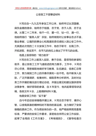 公安政工干部事迹材料