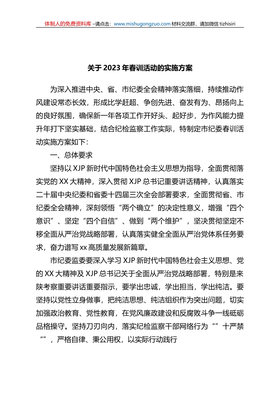 关于2023年春训活动的实施方案_第1页