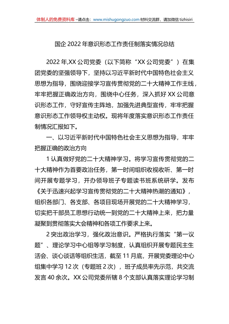 国企2022年ysxt工作责任制落实情况总结_第1页