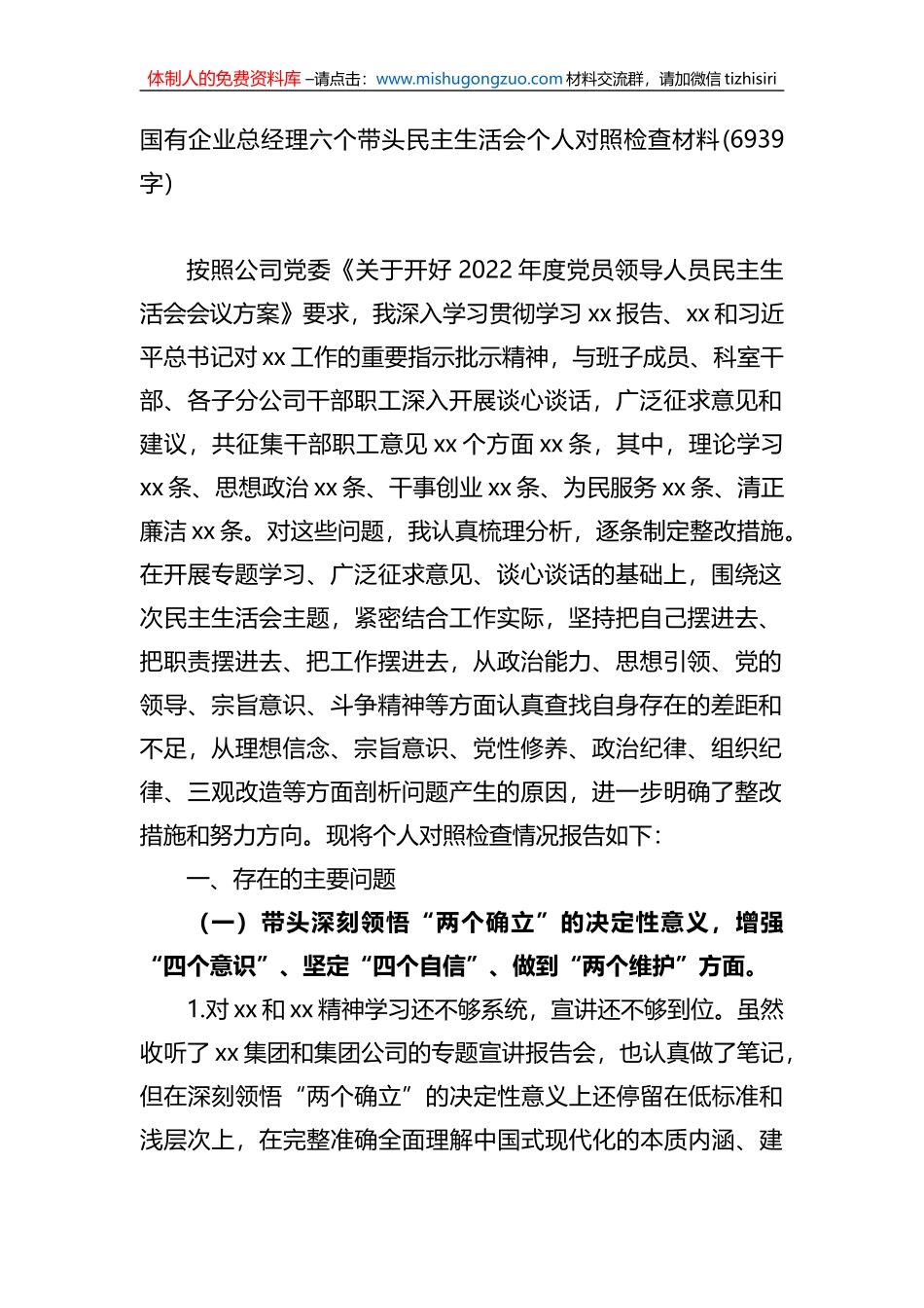 国有企业总经理六个带头民主生活会个人对照检查材料_第1页