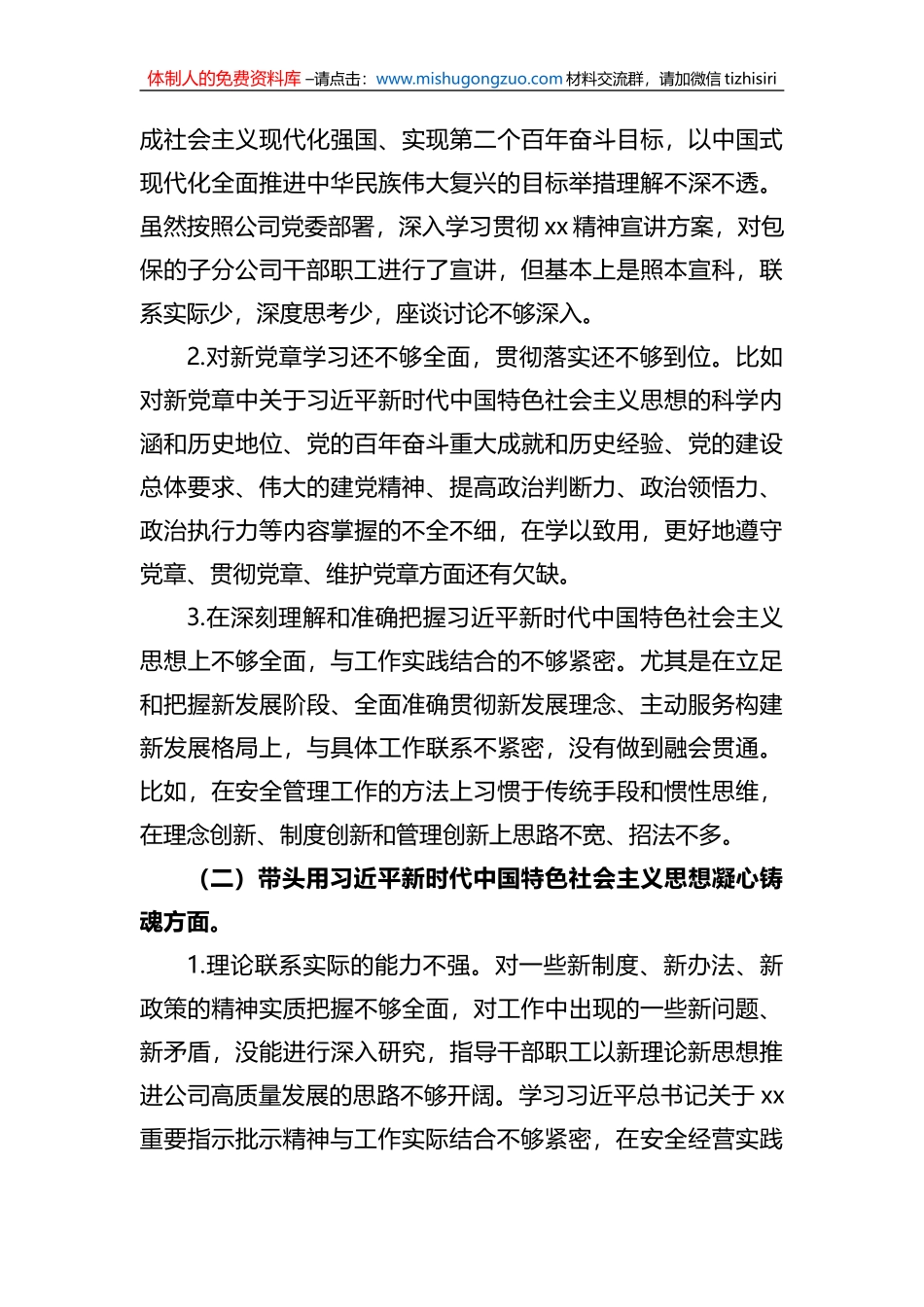 国有企业总经理六个带头民主生活会个人对照检查材料_第2页