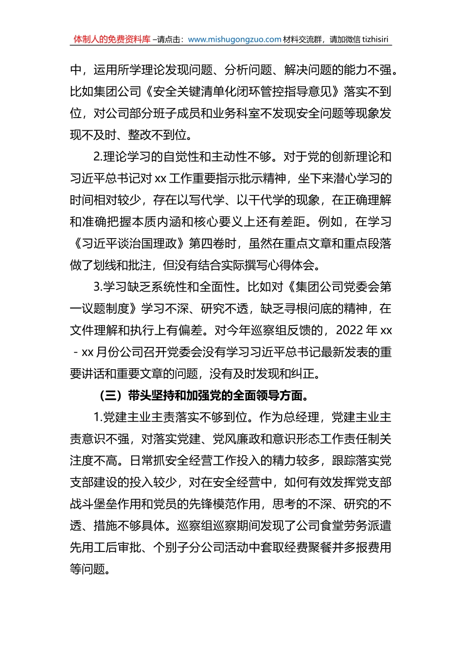 国有企业总经理六个带头民主生活会个人对照检查材料_第3页