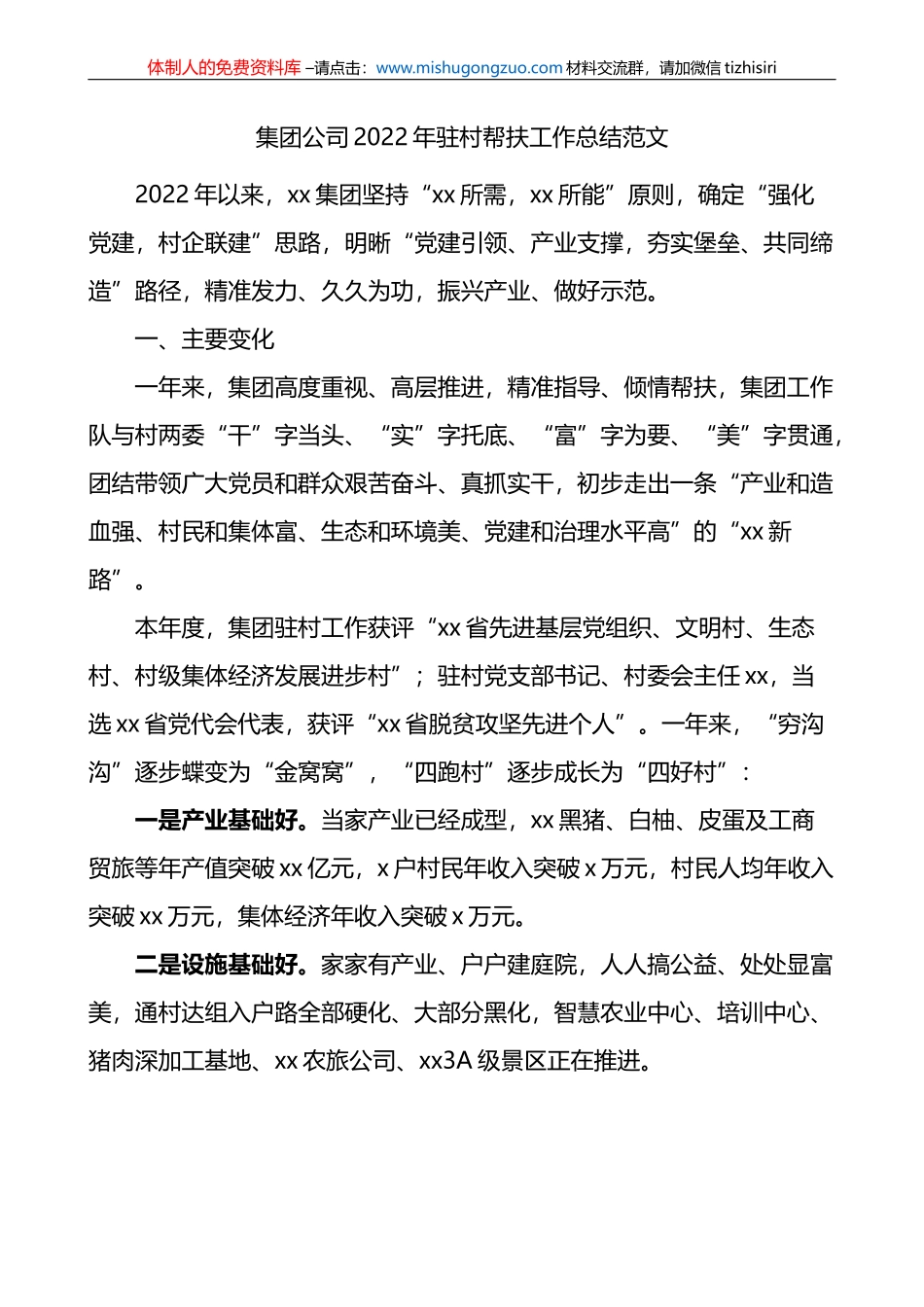 集团公司2022年驻村帮扶工作总结范文_第1页