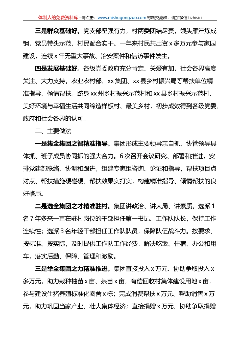 集团公司2022年驻村帮扶工作总结范文_第2页