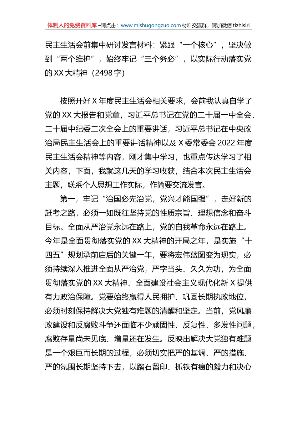 民主生活会前集中研讨发言材料_第1页