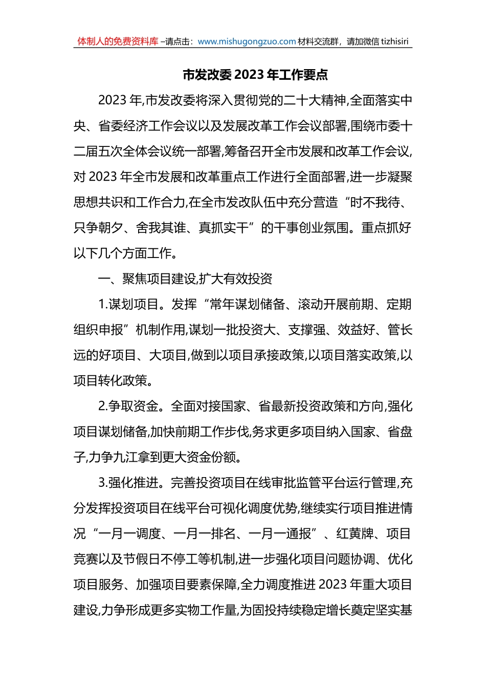 市发改委2023年工作要点_第1页