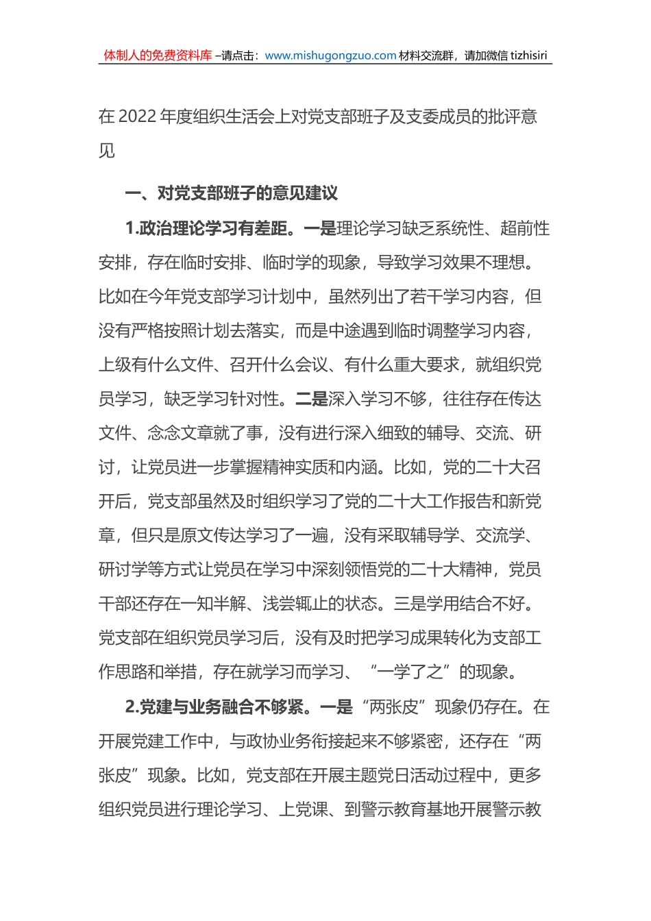 在2022年度组织生活会上对党支部班子及支委成员的批评意见_第1页