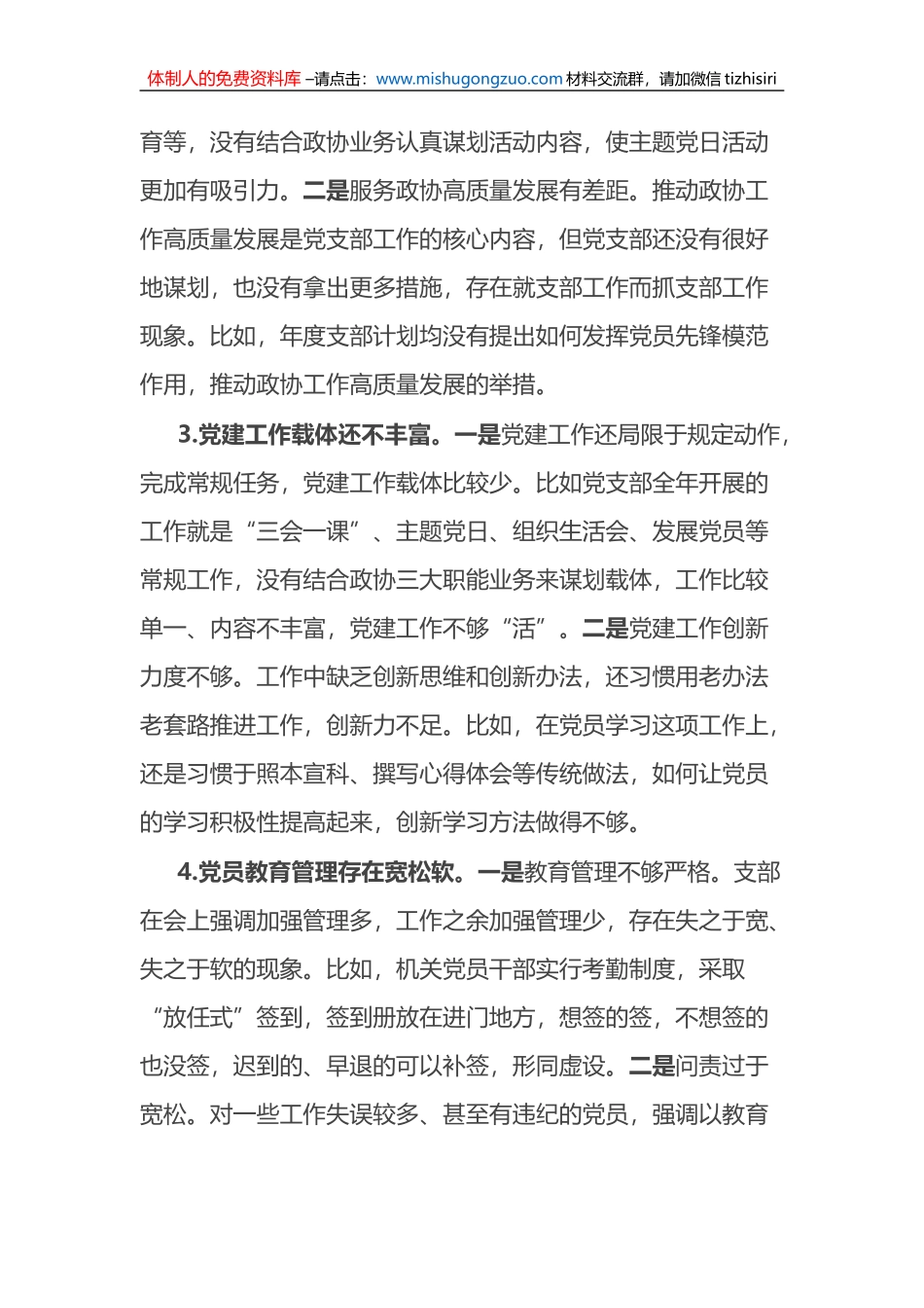在2022年度组织生活会上对党支部班子及支委成员的批评意见_第2页