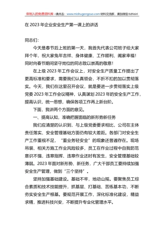 在2023年企业安全生产第一课上的讲话