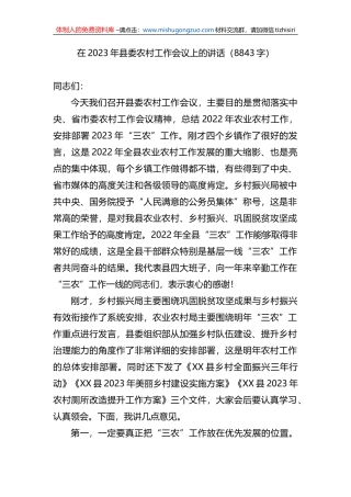 在2023年县委农村工作会议上的讲话