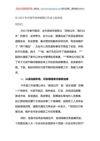 在2023年元宵节安保维稳工作会上的讲话