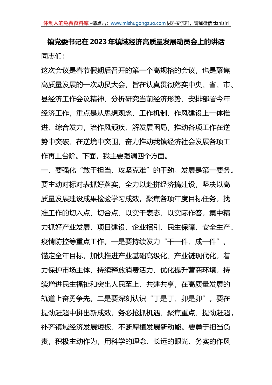 在2023年镇域经济高质量发展动员会上的讲话_第1页
