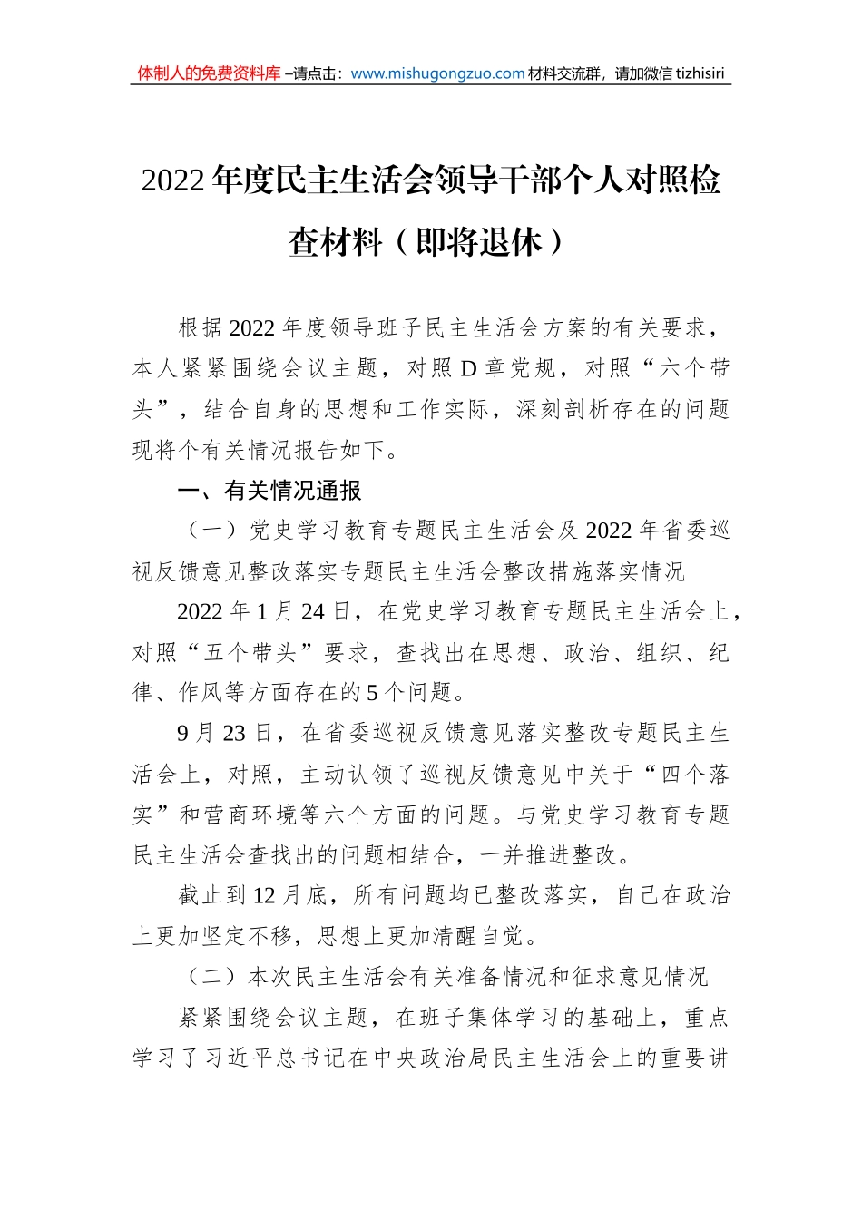 2022年度民主生活会领导干部个人对照检查材料（即将退休）_第1页