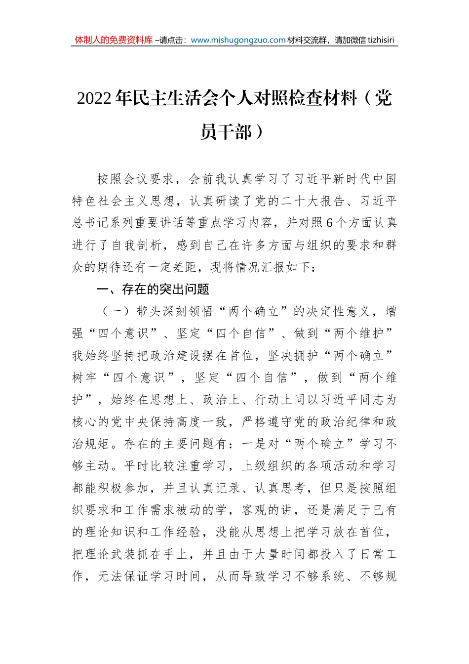 2022年民主生活会个人对照检查材料（党员干部）_第1页