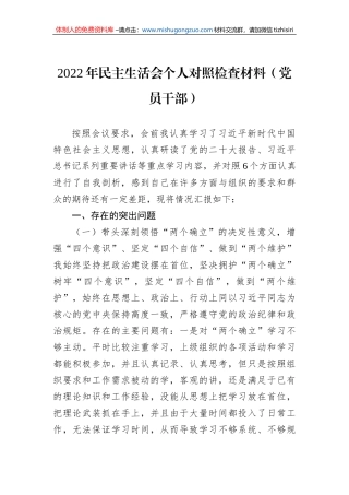 2022年民主生活会个人对照检查材料（党员干部）