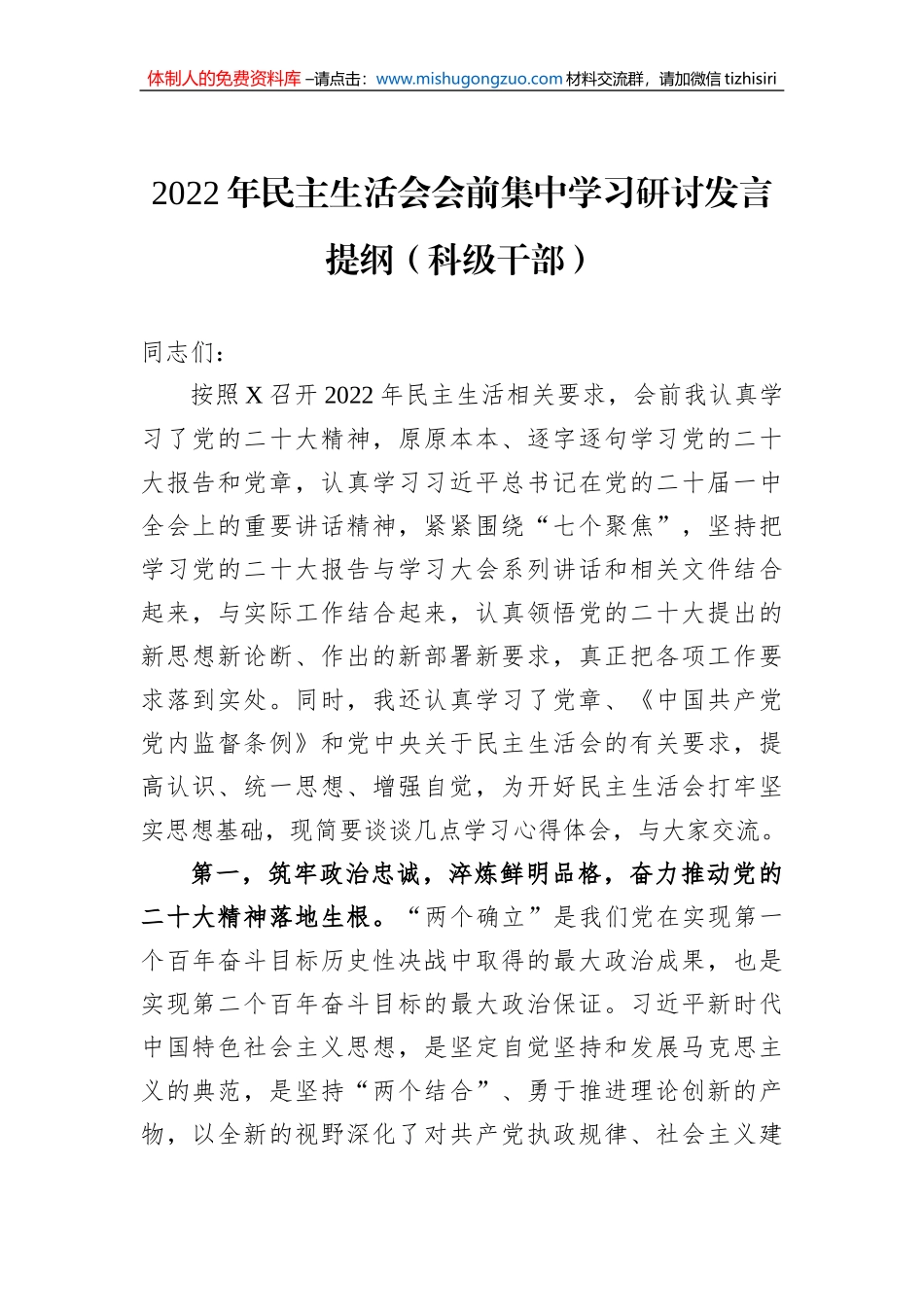 2022年民主生活会会前集中学习研讨发言提纲（科级干部）_第1页
