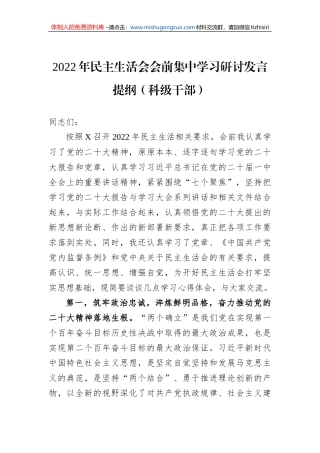 2022年民主生活会会前集中学习研讨发言提纲（科级干部）