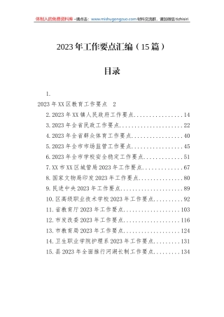 2023年工作要点汇编（15篇）