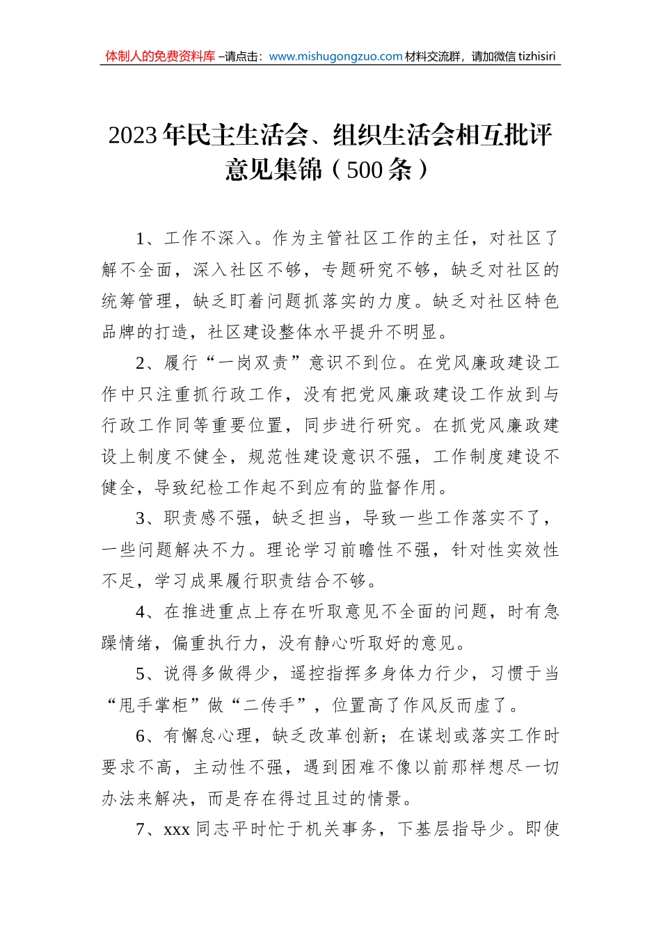 2023年民主生活会、组织生活会相互批评意见集锦（500条）_第1页