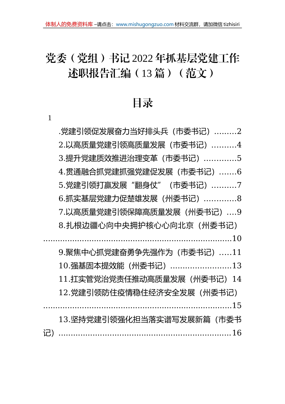 党委（党组）书记2022年抓基层党建工作述职报告汇编（13篇）_第1页