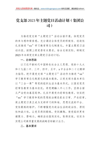 党支部2023年主题党日活动计划（集团公司）