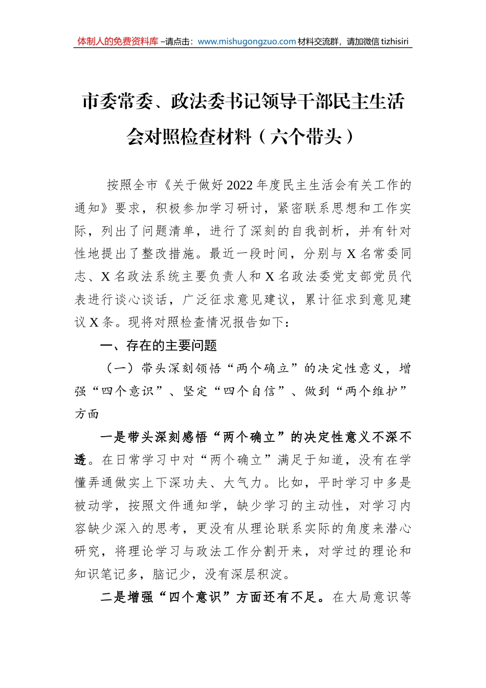 市委常委、政法委书记领导干部民主生活会对照检查材料（六个带头）_第1页