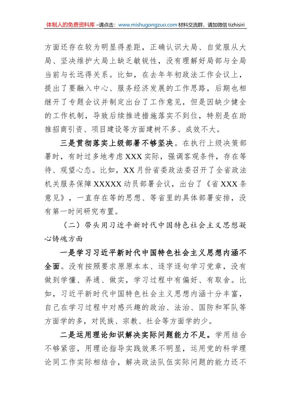 市委常委、政法委书记领导干部民主生活会对照检查材料（六个带头）_第2页