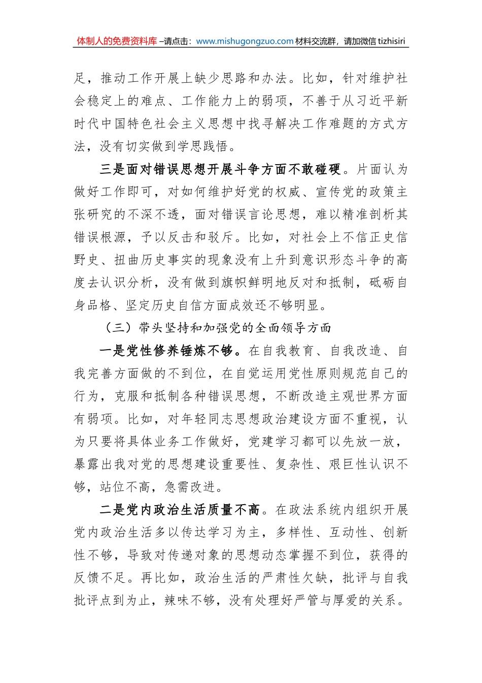 市委常委、政法委书记领导干部民主生活会对照检查材料（六个带头）_第3页