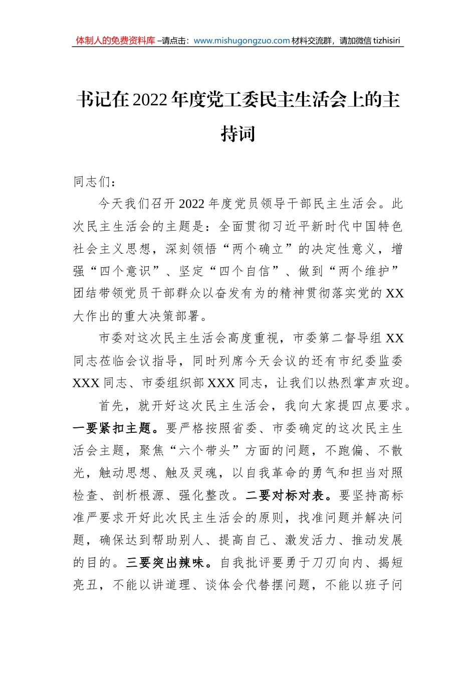 书记在2022年度党工委民主生活会上的主持词_第1页