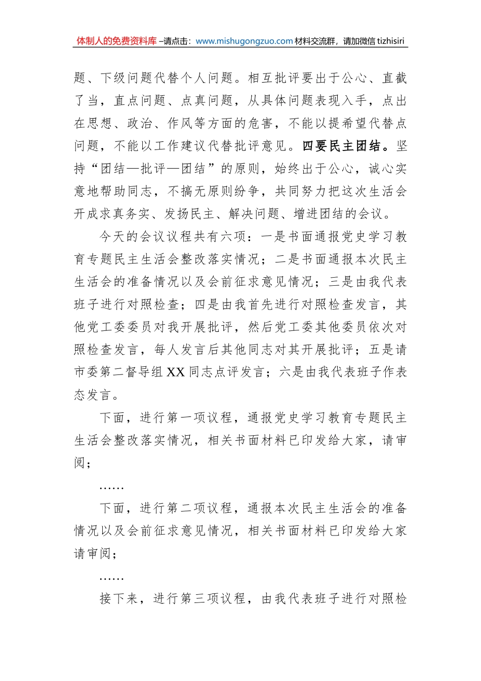 书记在2022年度党工委民主生活会上的主持词_第2页