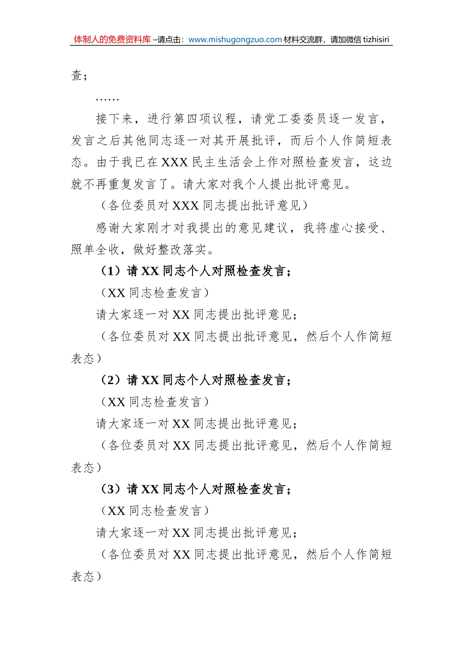 书记在2022年度党工委民主生活会上的主持词_第3页