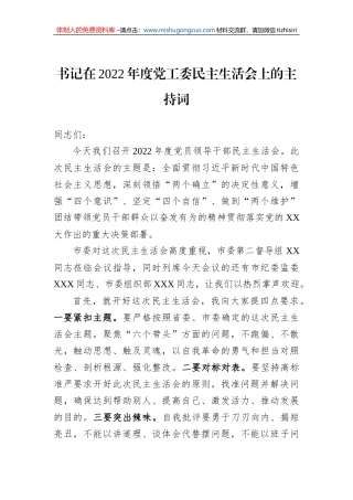 书记在2022年度党工委民主生活会上的主持词