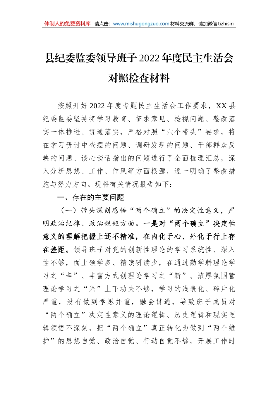 县纪委监委领导班子2022年度民主生活会对照检查材料_第1页