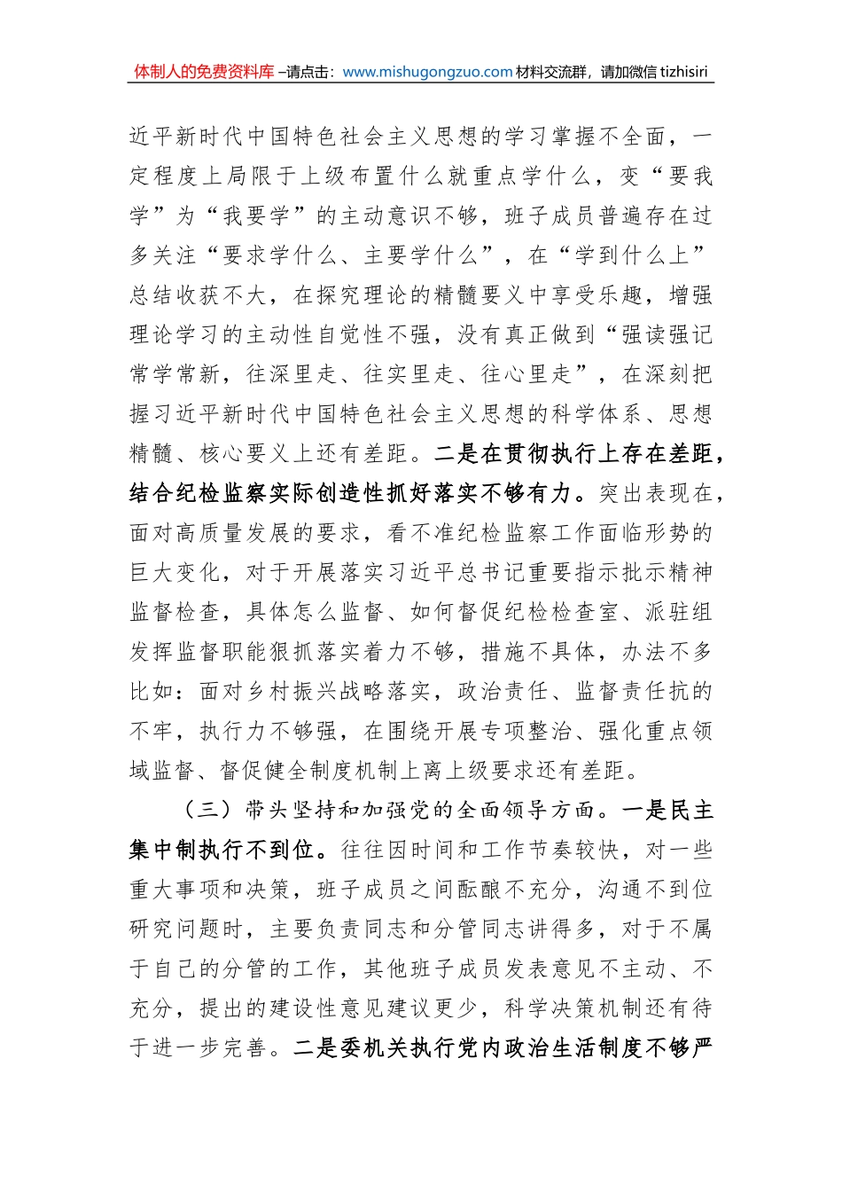 县纪委监委领导班子2022年度民主生活会对照检查材料_第3页