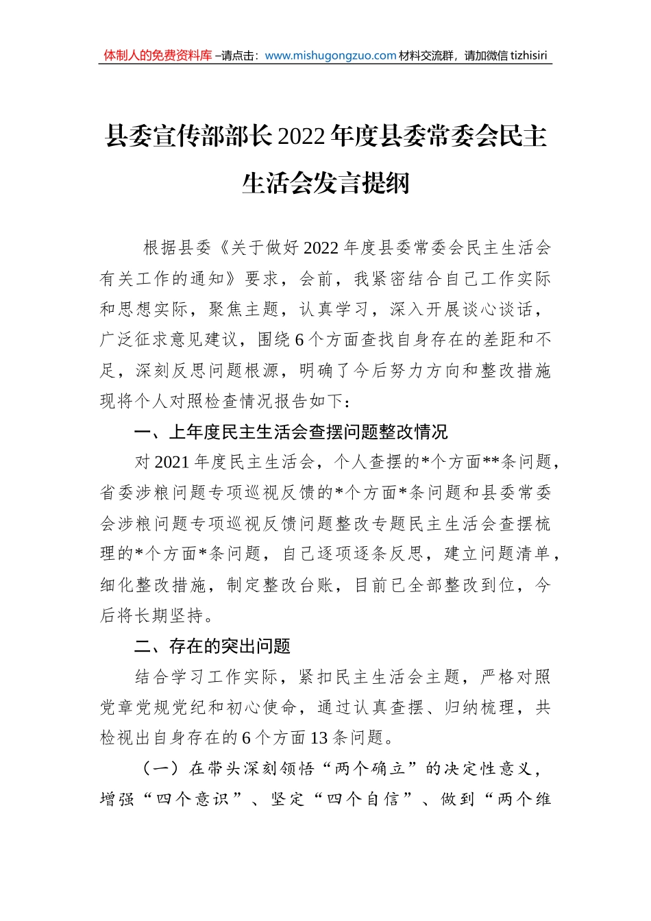 县委宣传部部长2022年度县委常委会民主生活会发言提纲_第1页