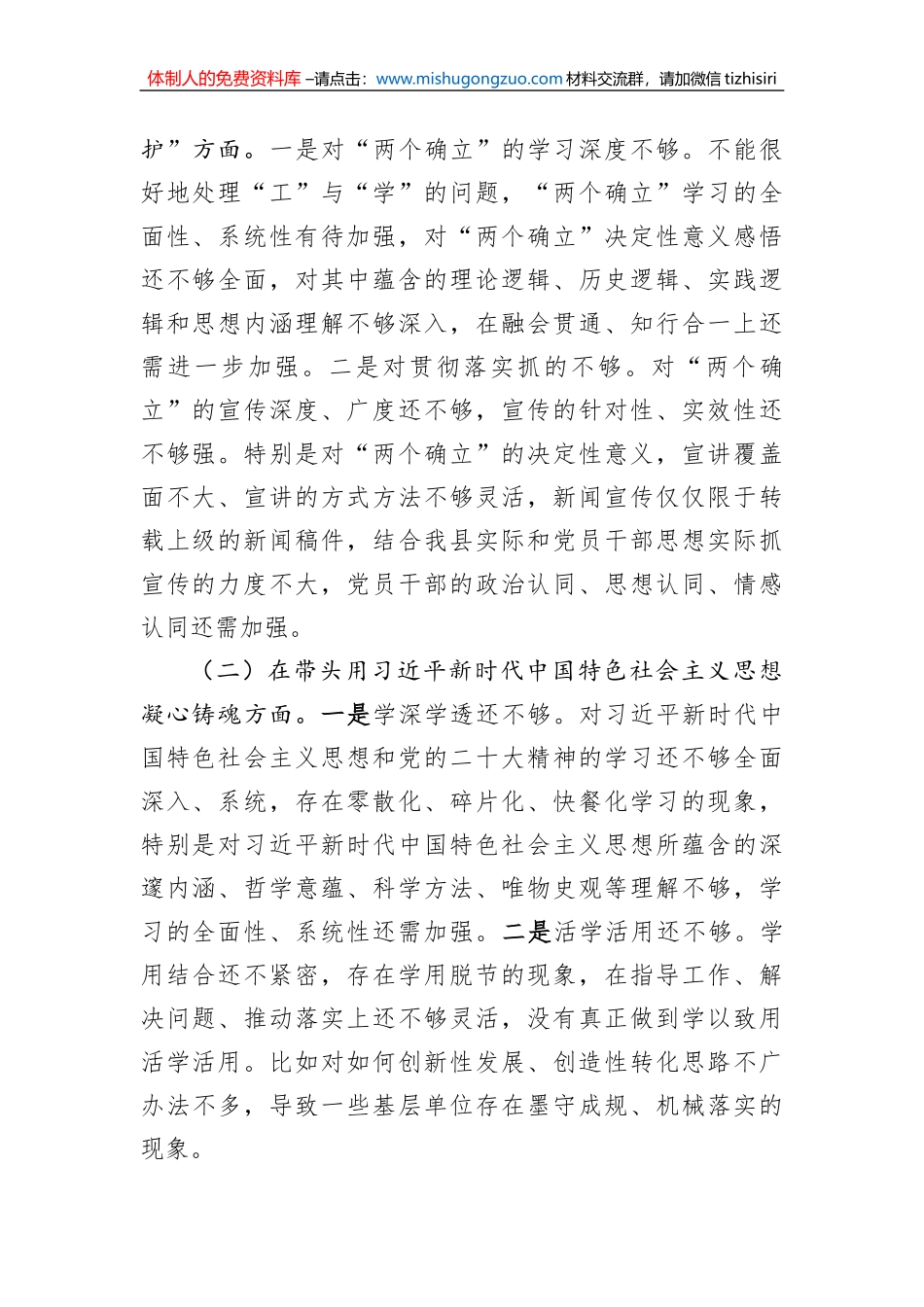 县委宣传部部长2022年度县委常委会民主生活会发言提纲_第2页
