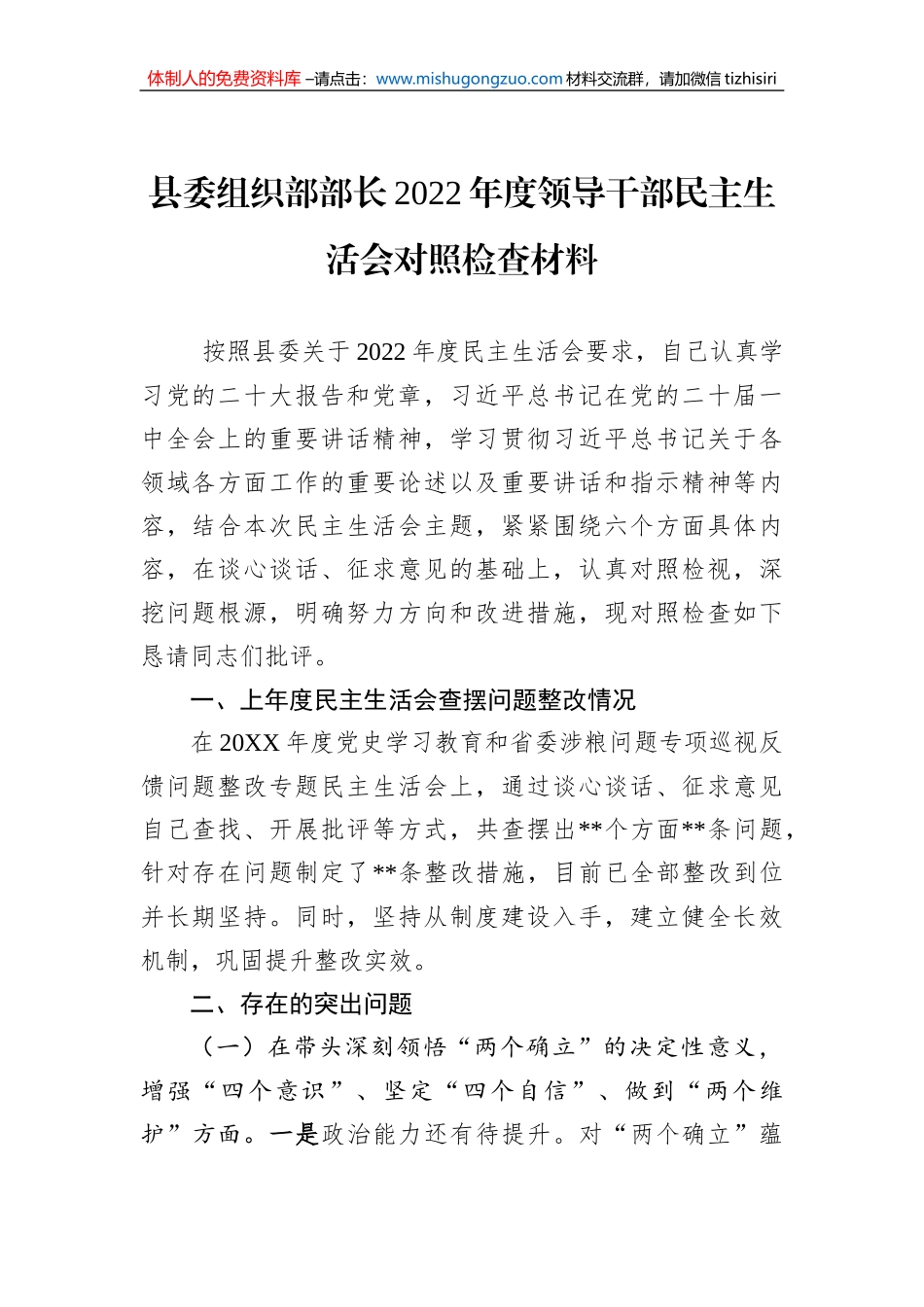 县委组织部部长2022年度领导干部民主生活会对照检查材料_第1页