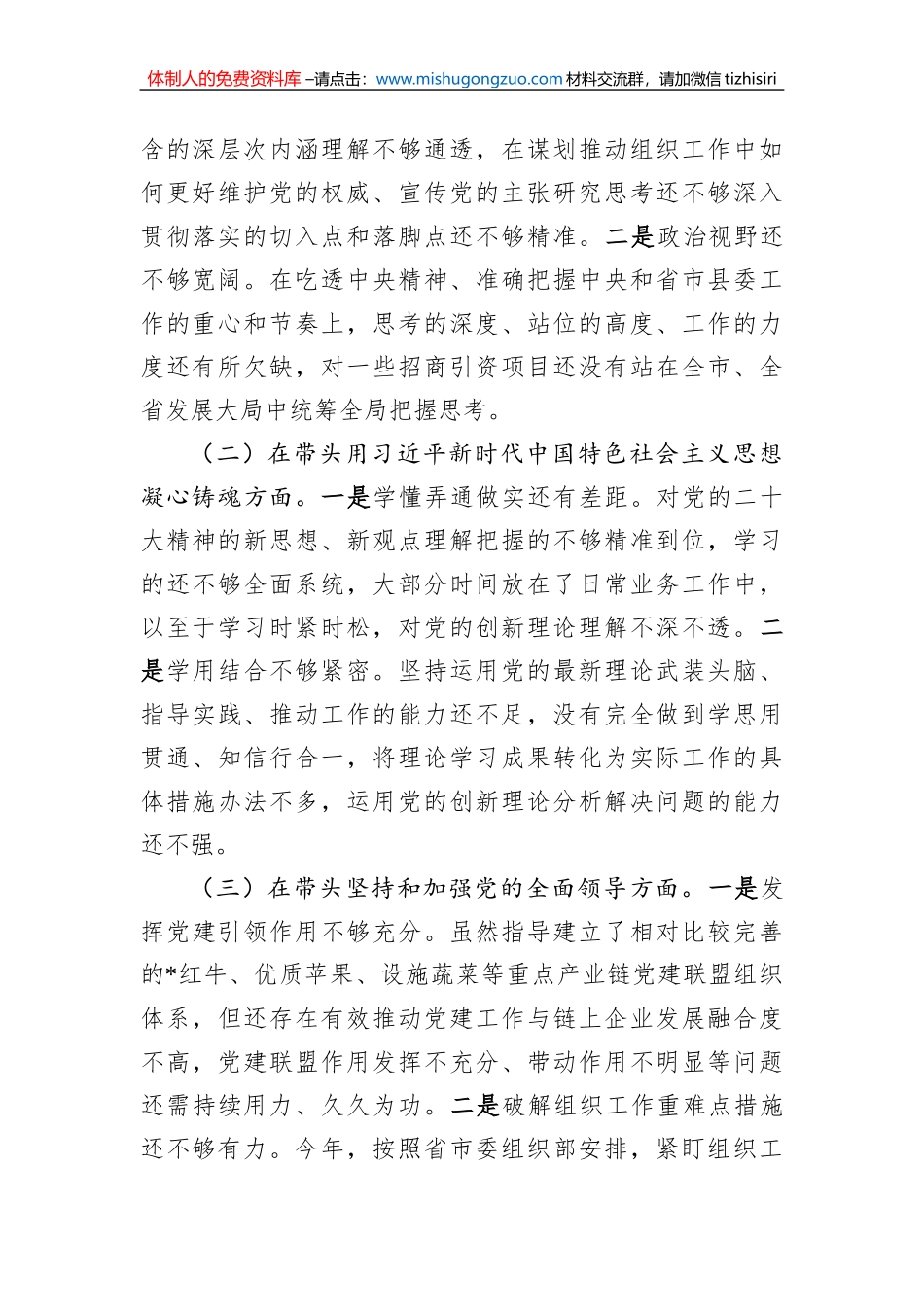 县委组织部部长2022年度领导干部民主生活会对照检查材料_第2页
