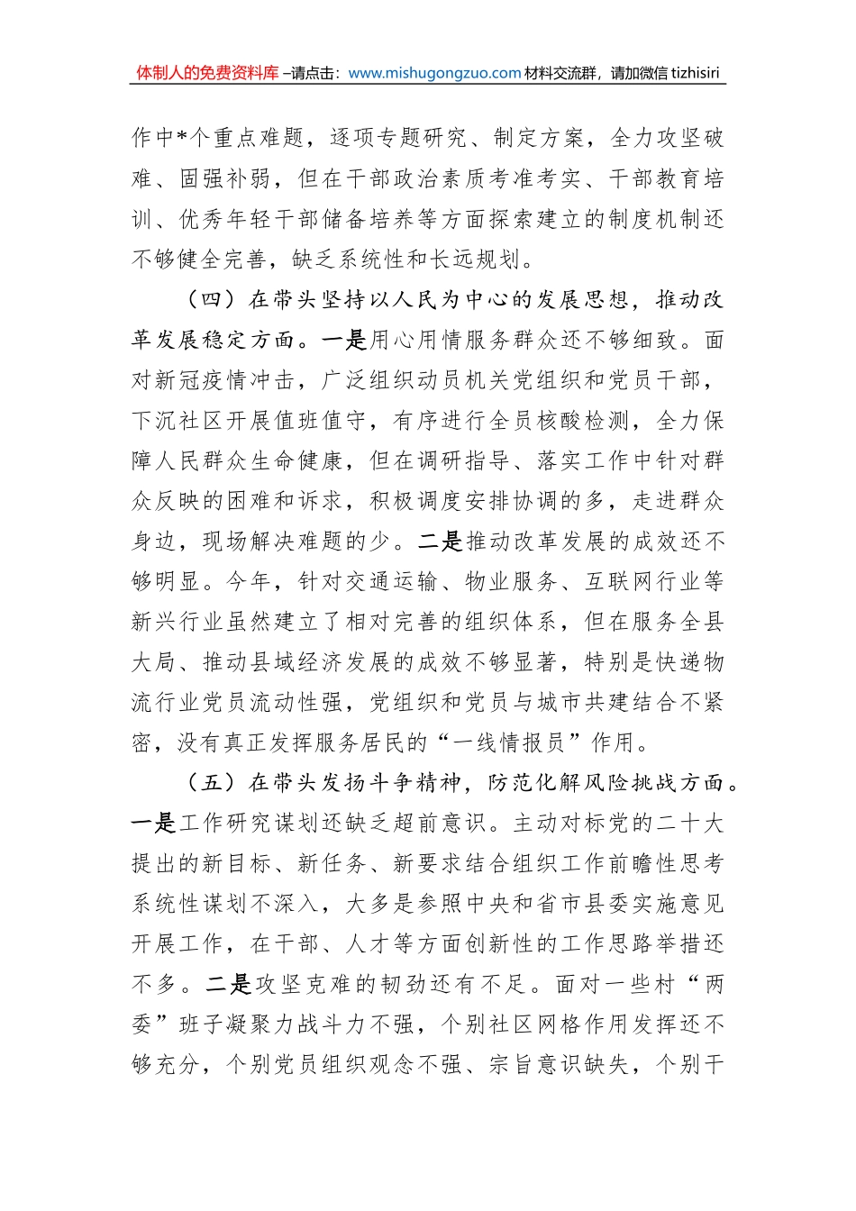 县委组织部部长2022年度领导干部民主生活会对照检查材料_第3页