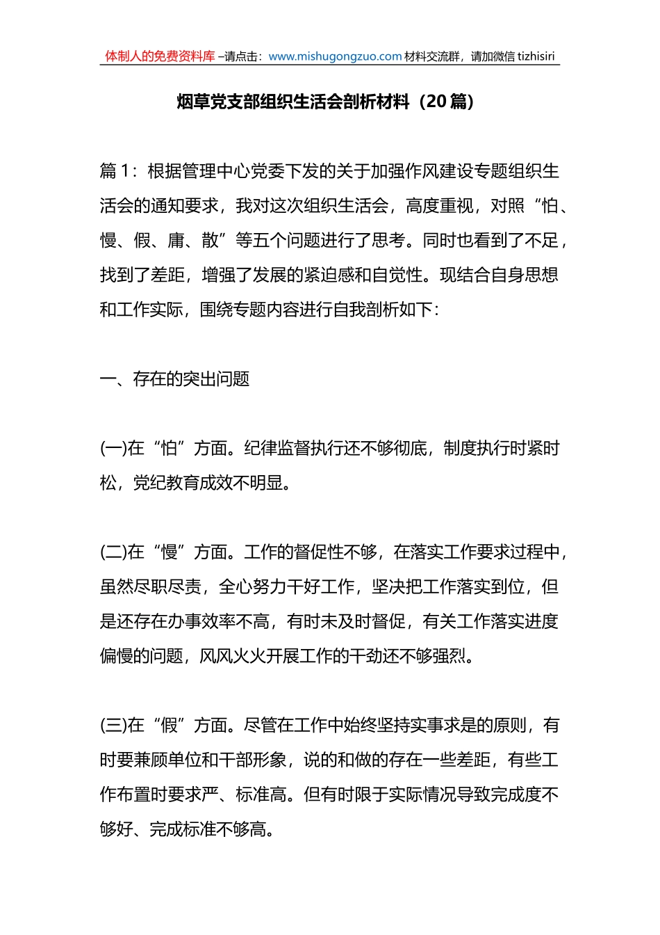 （20篇）烟草党支部组织生活会剖析材料_第1页