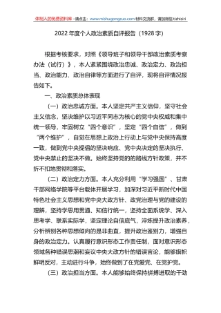 2022年度个人政治素质自评报告