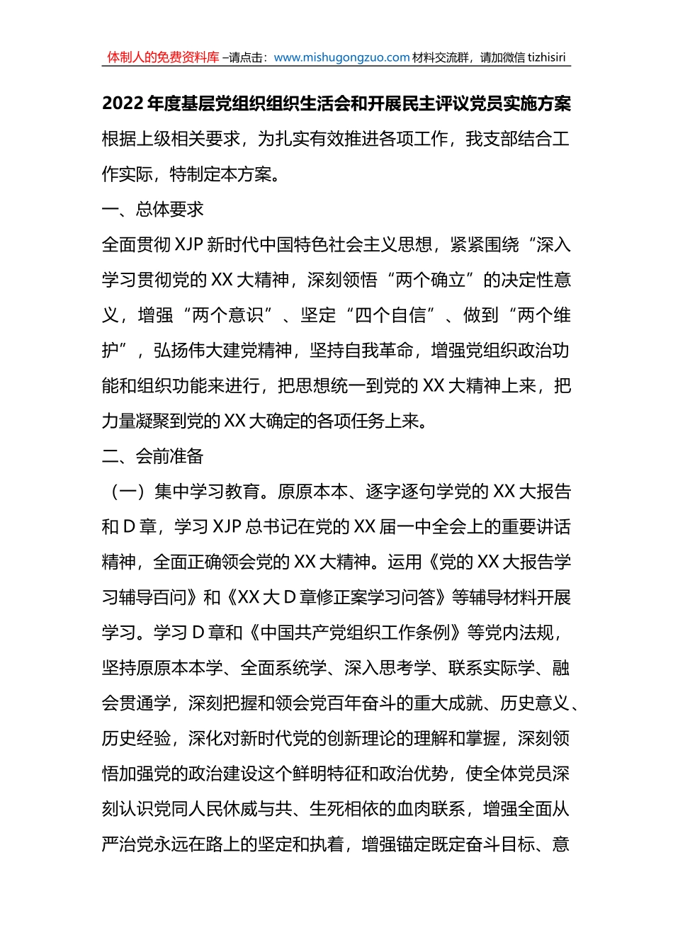 2022年度基层党组织组织生活会和开展民主评议党员实施方案_第1页