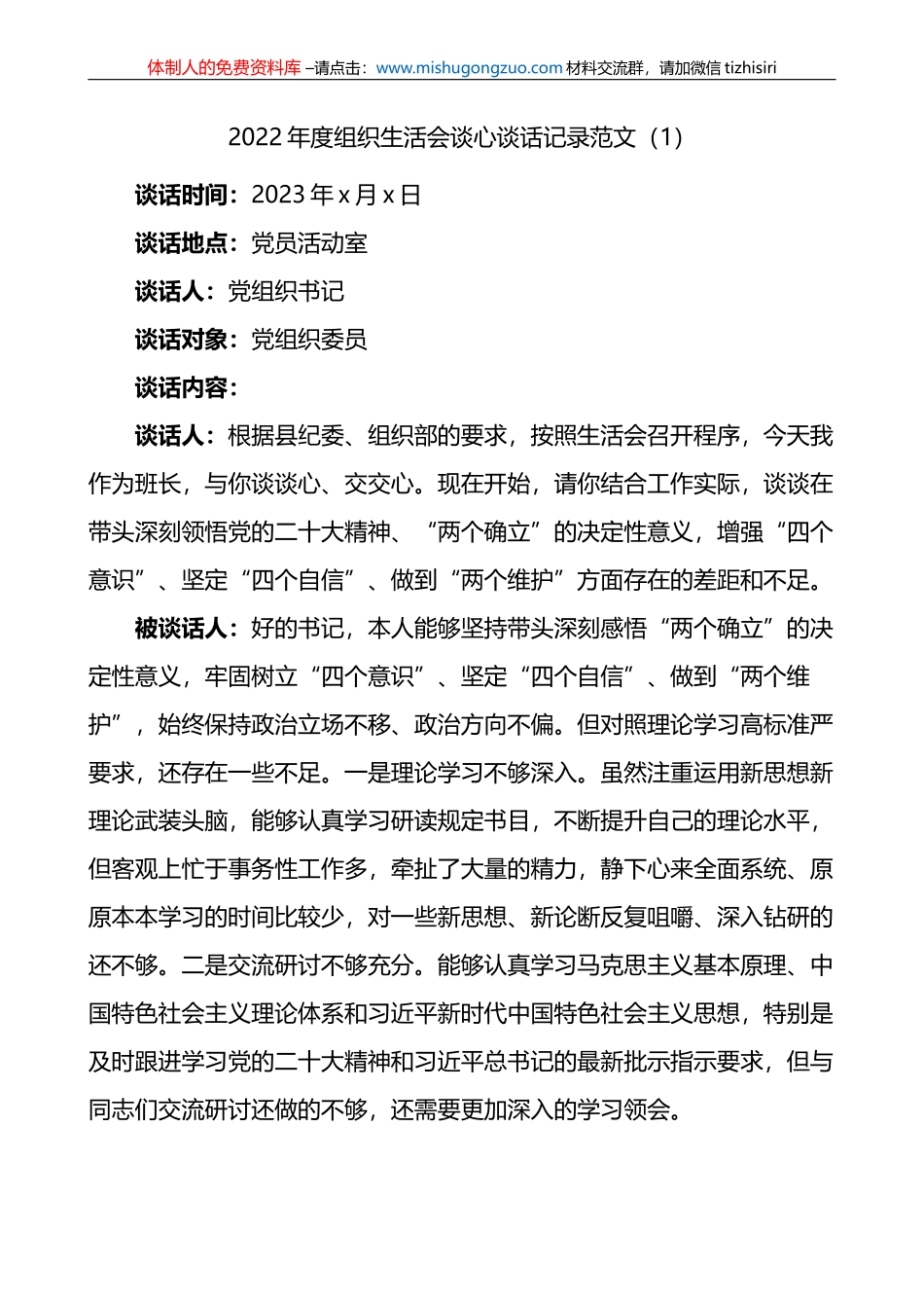 2022年度组织生活会谈心谈话记录范文4篇_第1页